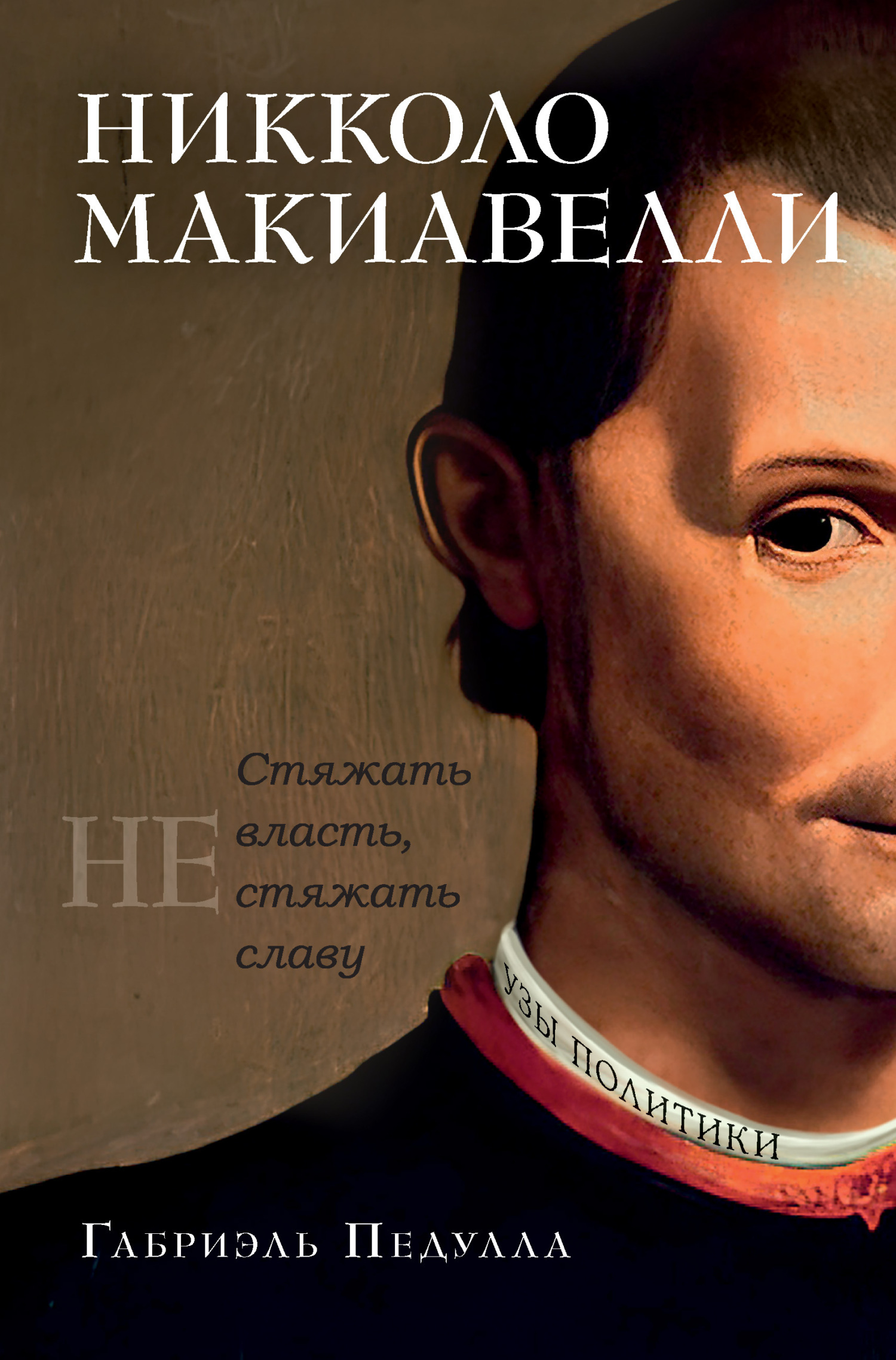 Обложка книги «Никколо Макиавелли. Стяжать власть, не стяжать славу»