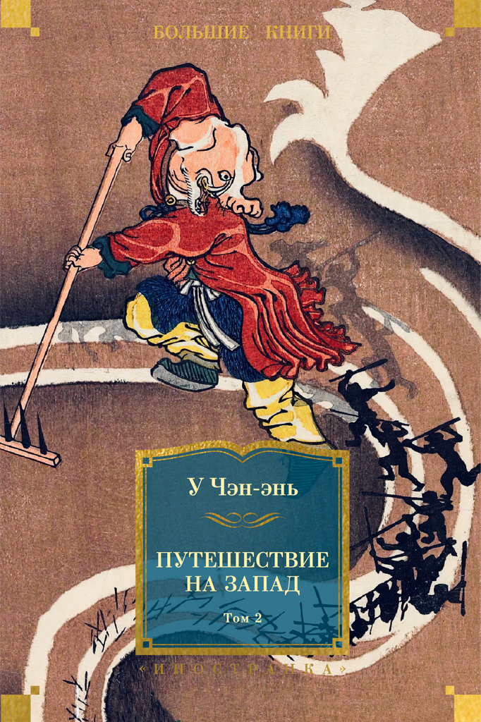 Обложка книги «Путешествие на Запад. Том 2»