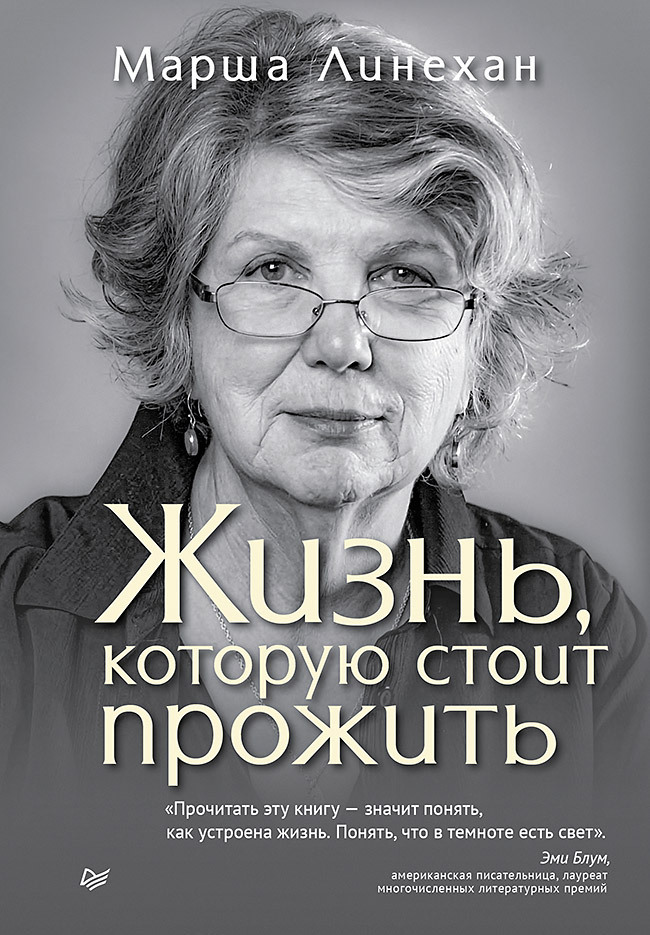 Обложка книги «Жизнь, которую стоит прожить»