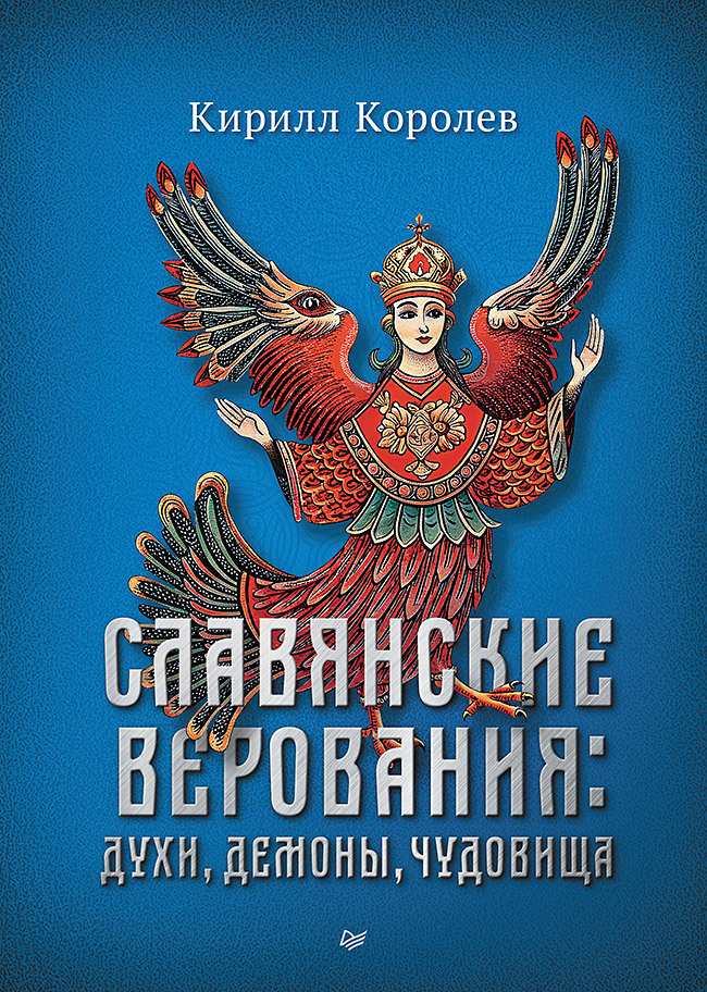 Обложка книги «Славянские верования: духи, демоны, чудовища»