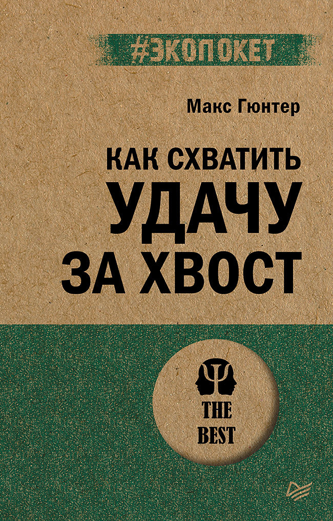 Обложка книги «Как схватить удачу за хвост»