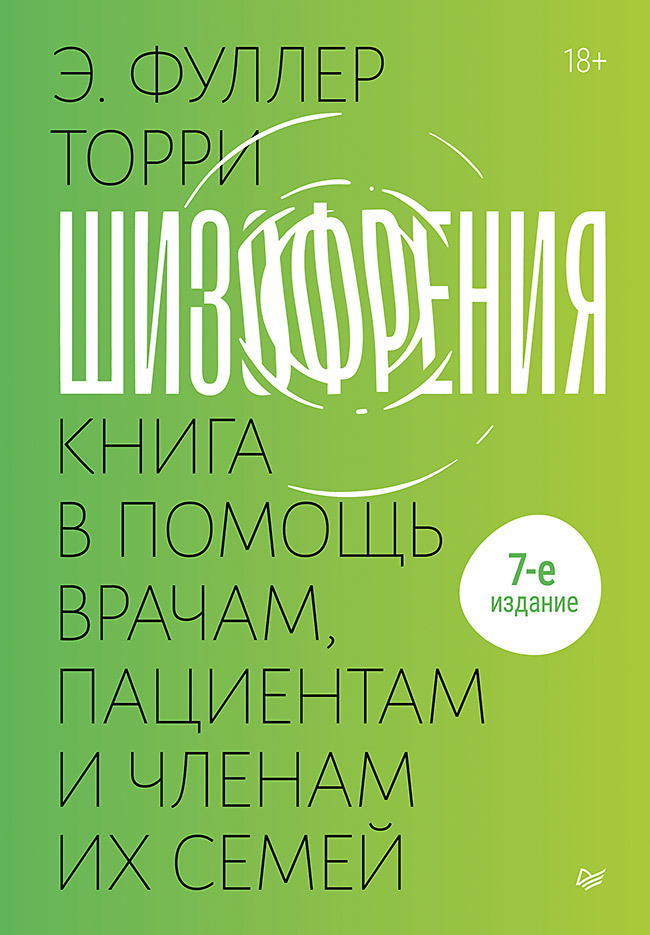 Обложка книги «Шизофрения: книга в помощь врачам, пациентам и членам их семей.»