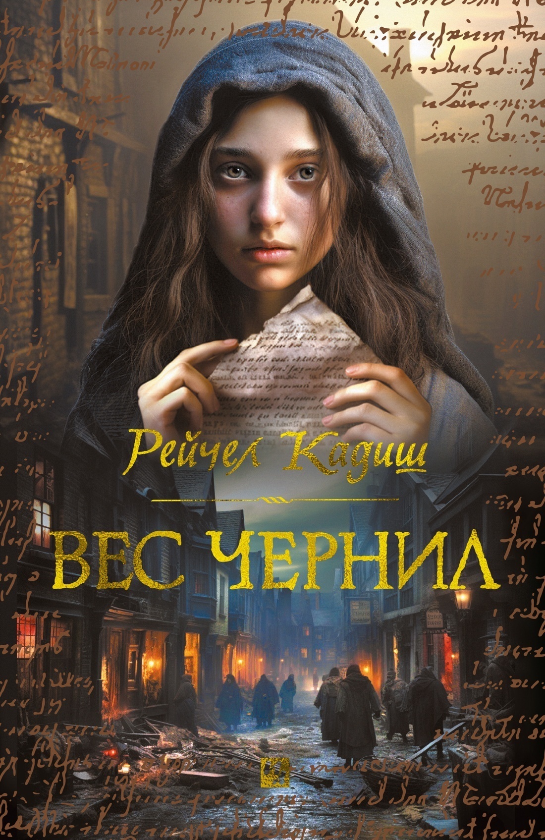 Обложка книги «Вес чернил»
