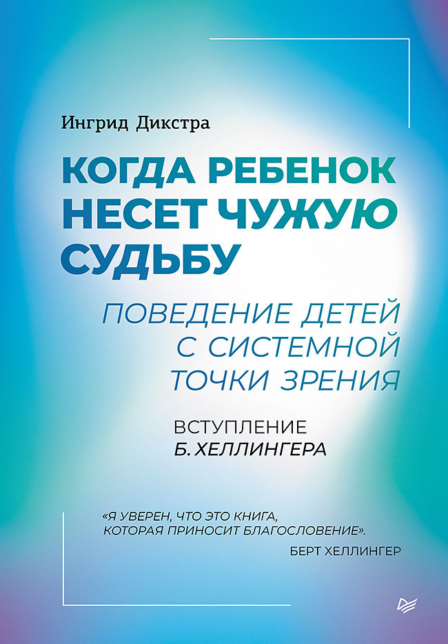 Обложка книги «Когда ребенок несет чужую судьбу. Поведение детей с системной точки зрения»