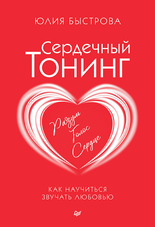 Обложка книги «Сердечный тонинг. Как научиться звучать любовью»