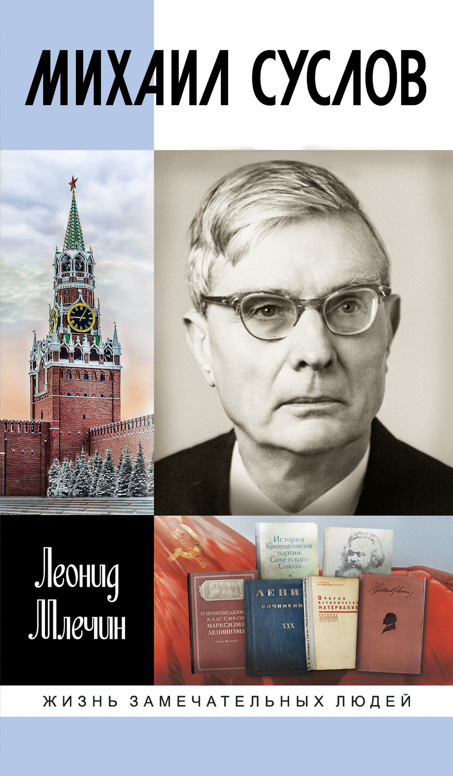 Обложка книги «Михаил Суслов»