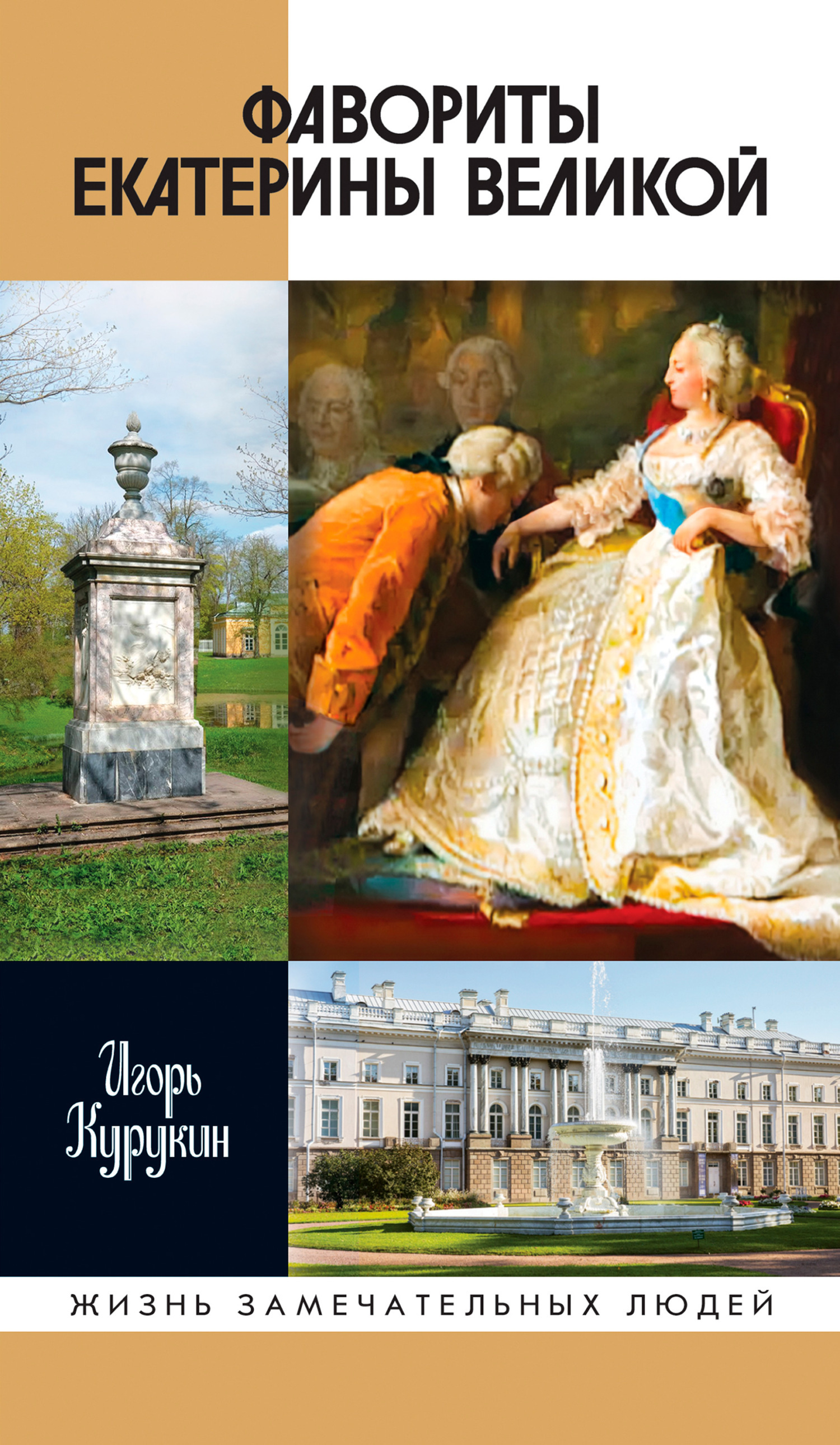 Обложка книги «Фавориты Екатерины Великой»