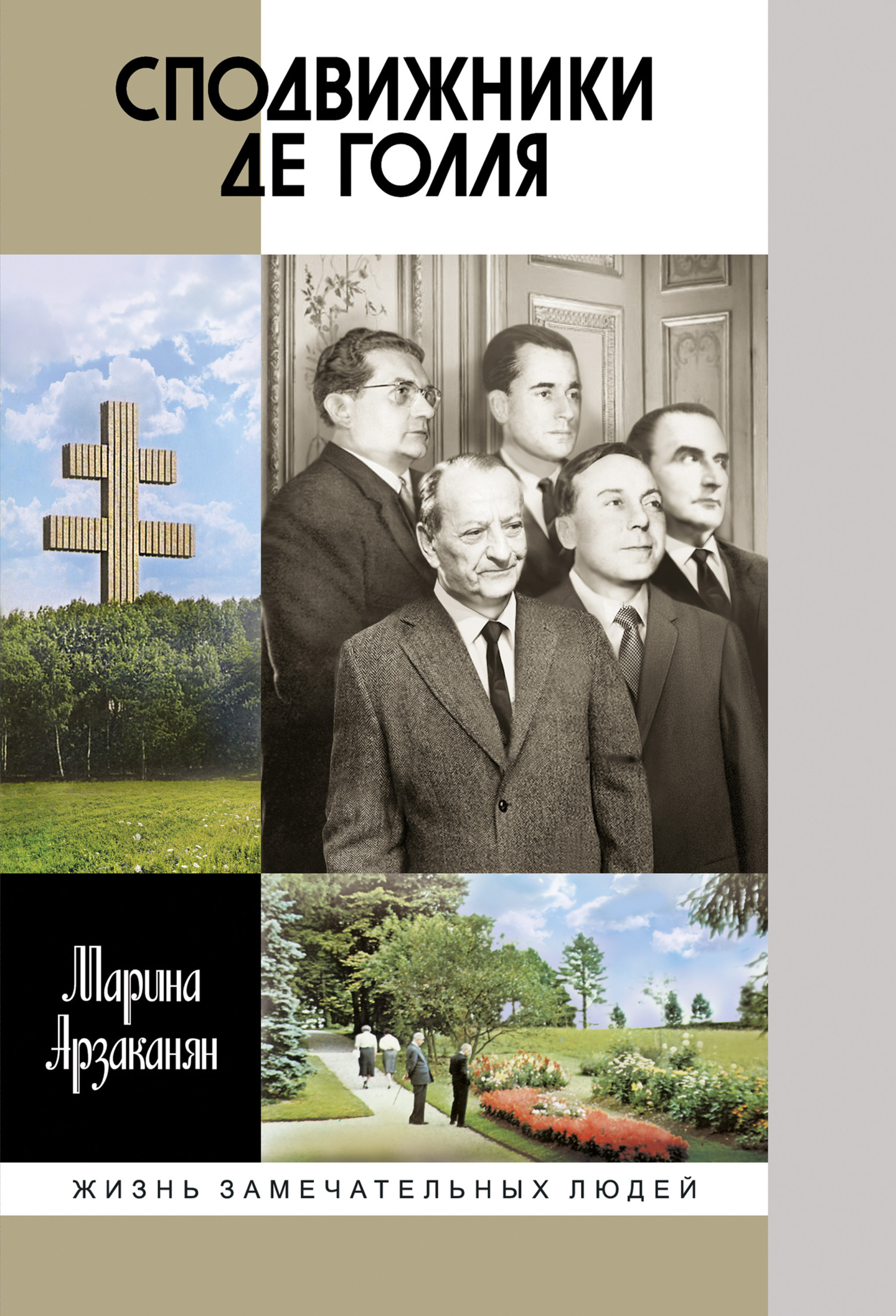 Обложка книги «Сподвижники де Голля»