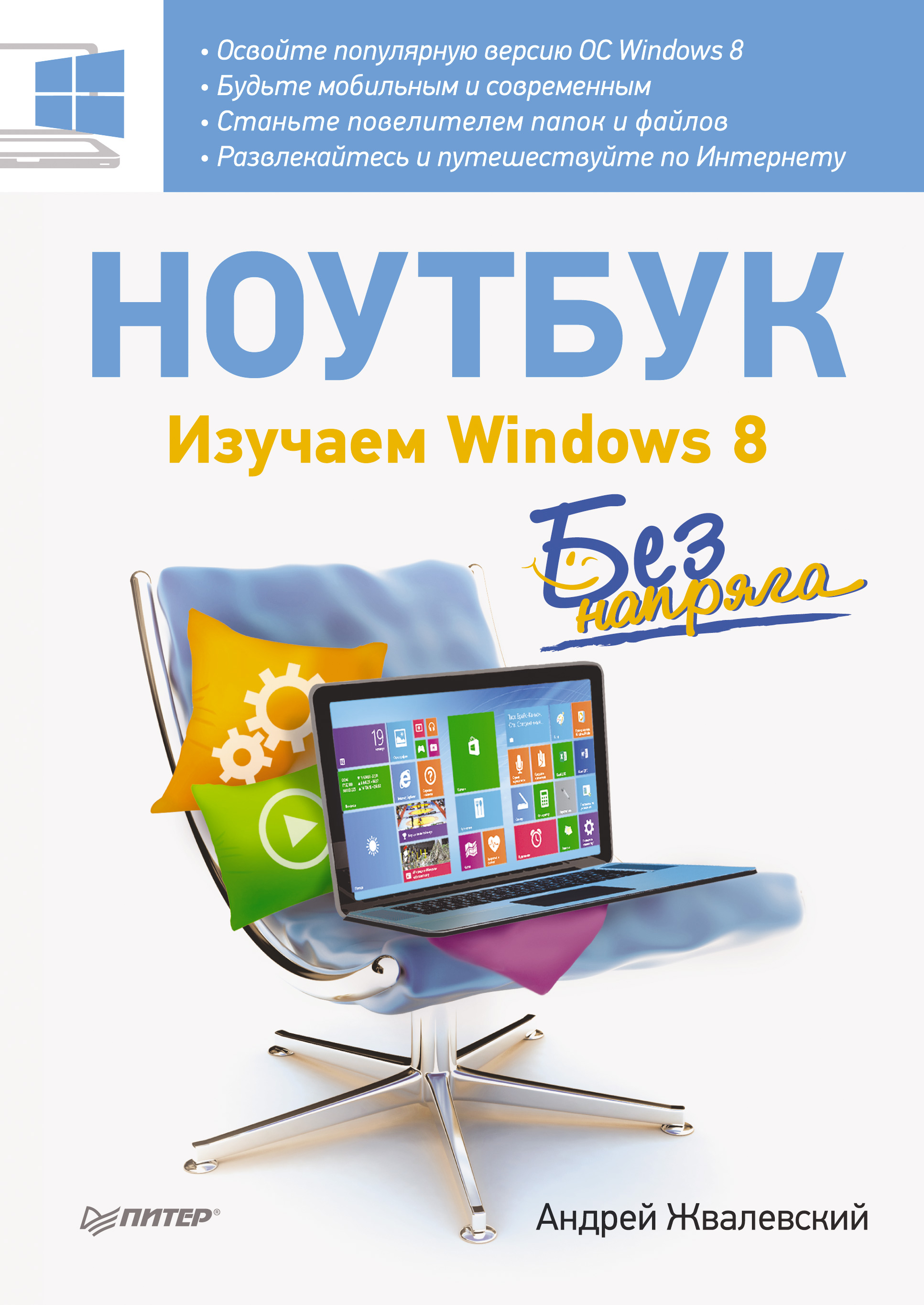 Обложка книги «Ноутбук без напряга. Изучаем Windows 8»