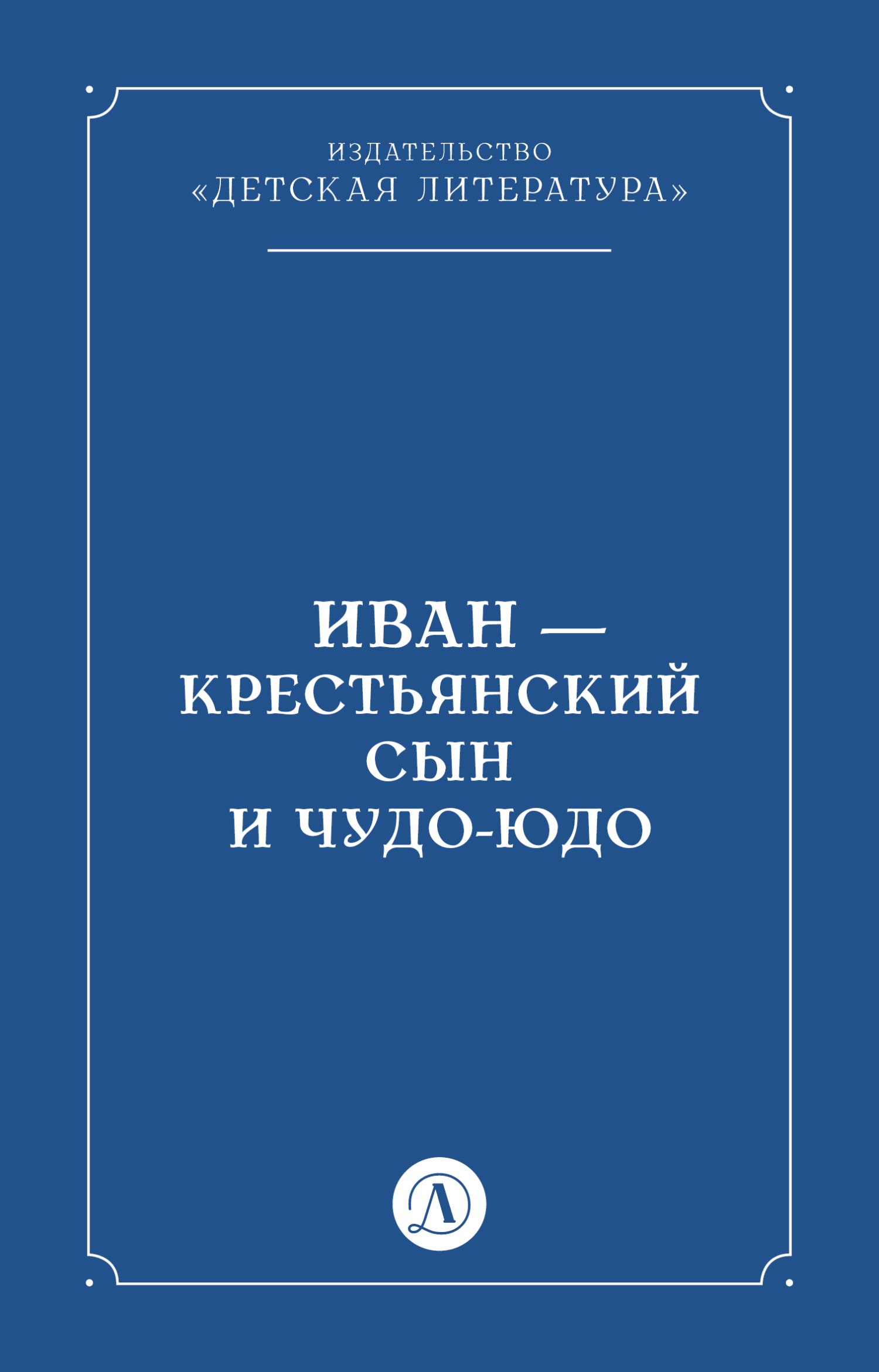 Обложка книги «Иван-крестьянский сын и чудо-юдо»