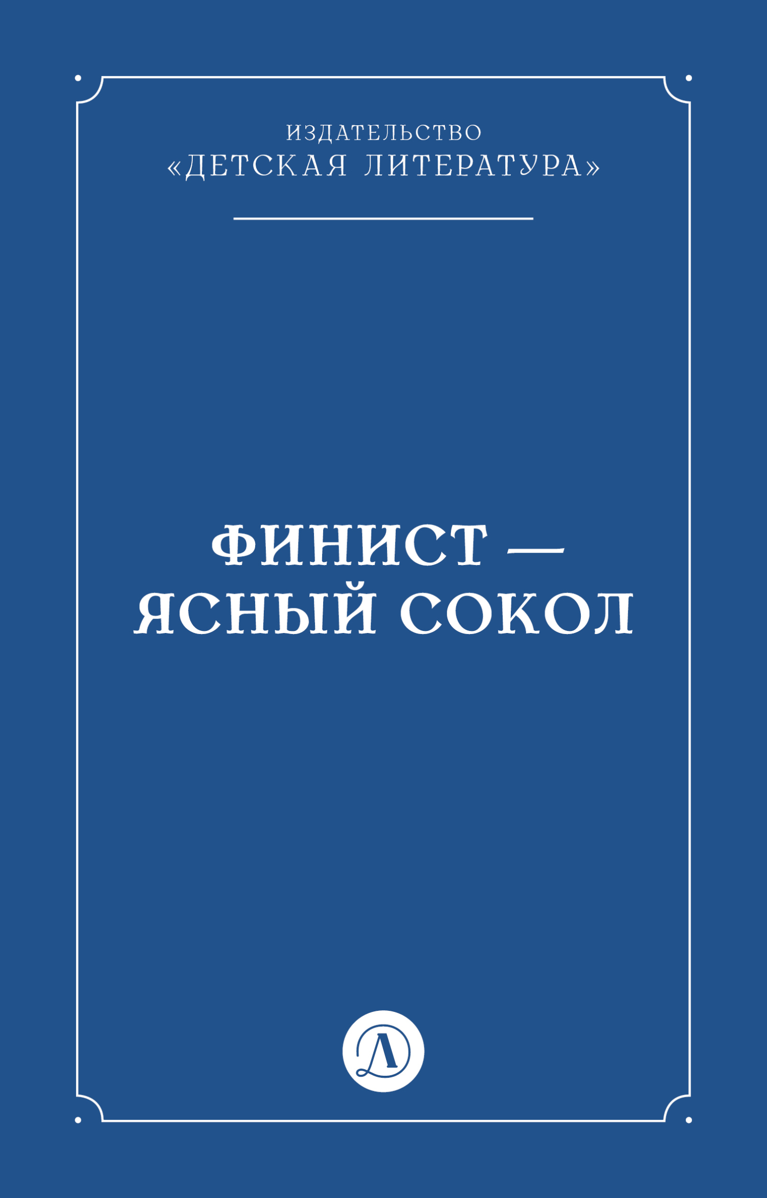 Обложка книги «Финист – Ясный сокол»