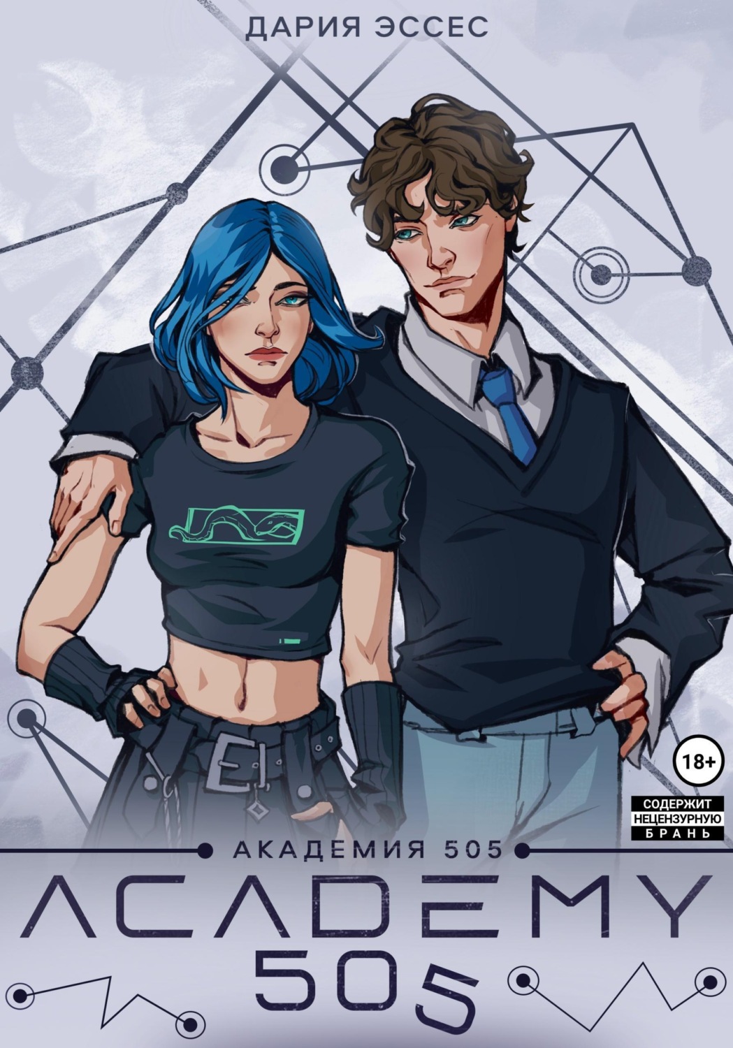 Обложка книги «Академия «505». Циклы Ремали. Часть 1»