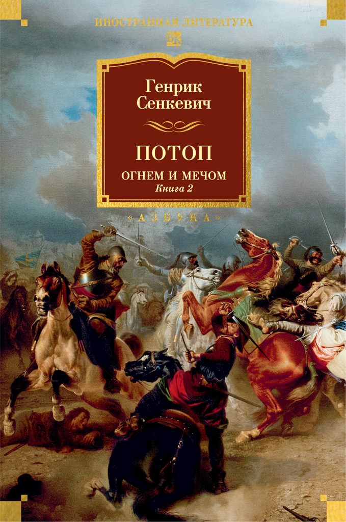 Обложка книги «Потоп. Огнем и мечом. Книга 2»