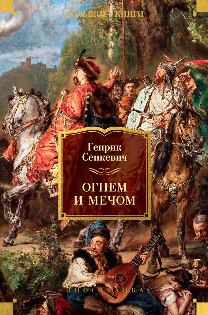 Обложка книги «Огнем и мечом»