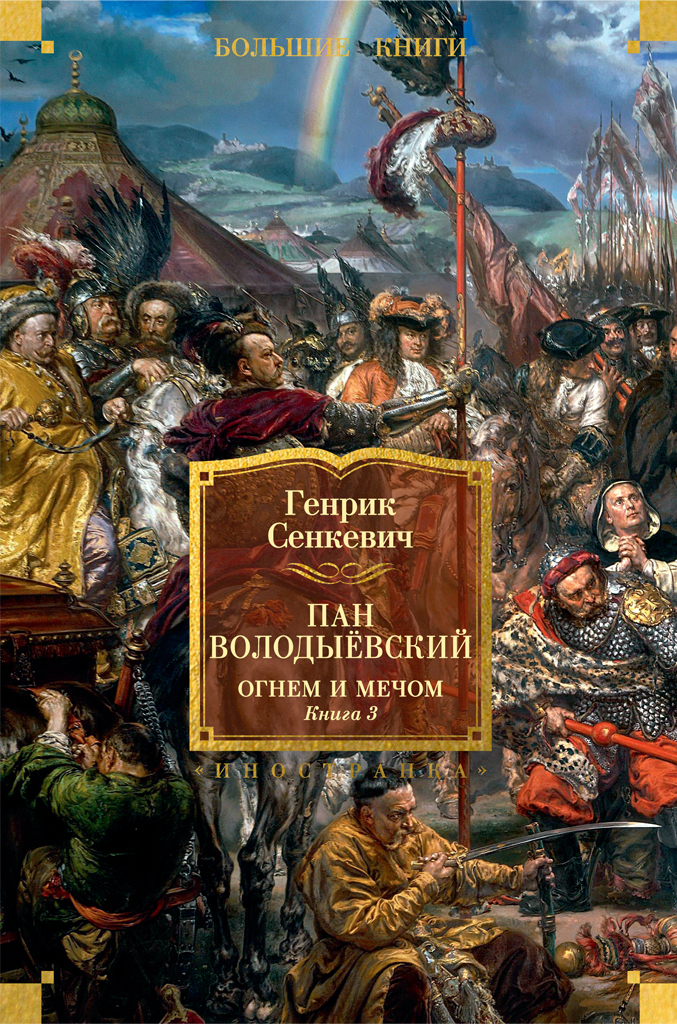 Обложка книги «Пан Володыёвский. Огнем и мечом. Книга 3»
