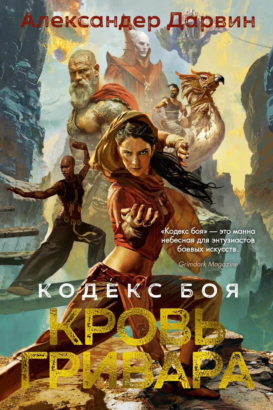 Обложка книги «Кодекс боя. Книга 2. Кровь гривара»