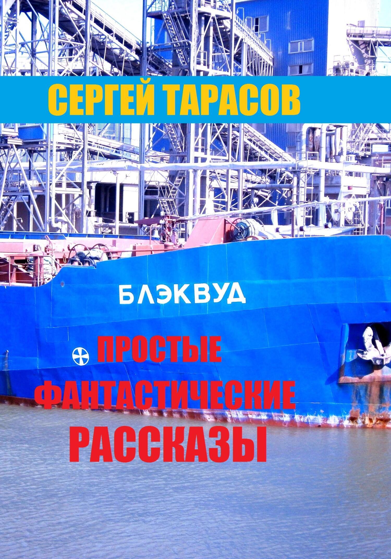 Обложка книги «Простые фантастические рассказы»