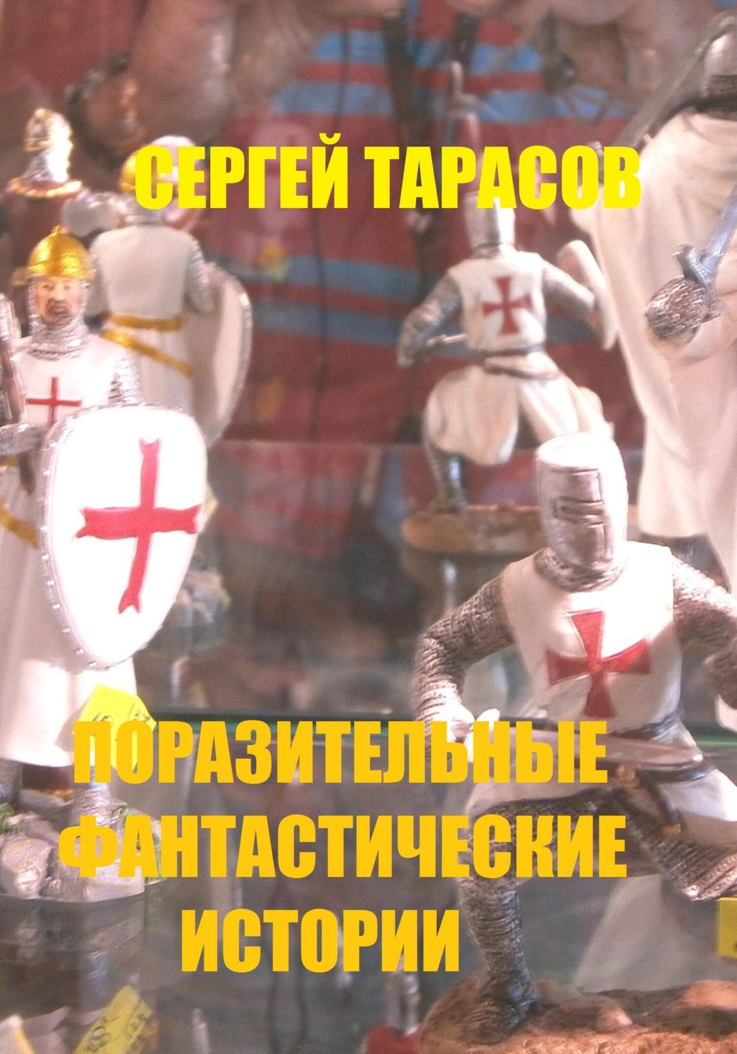 Обложка книги «Поразительные фантастические истории»