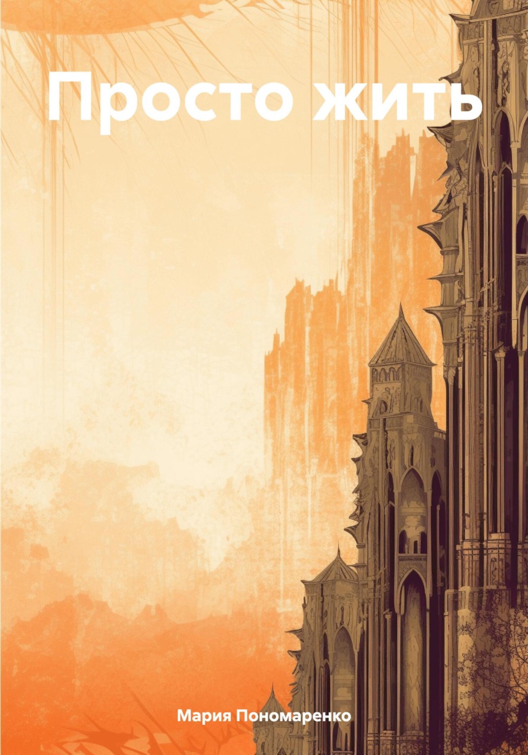 Обложка книги «Просто жить»