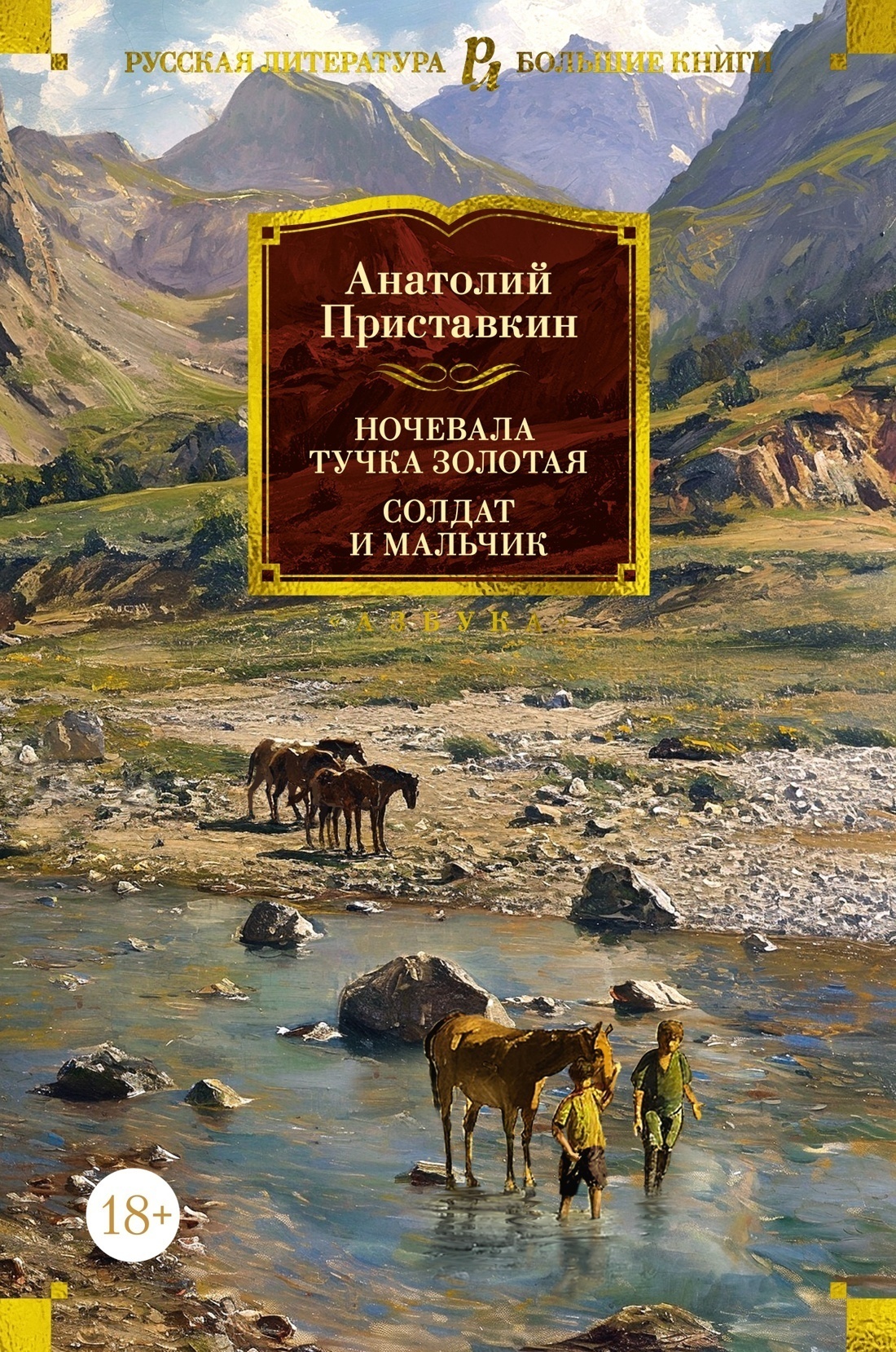 Обложка книги «Ночевала тучка золотая. Солдат и мальчик»