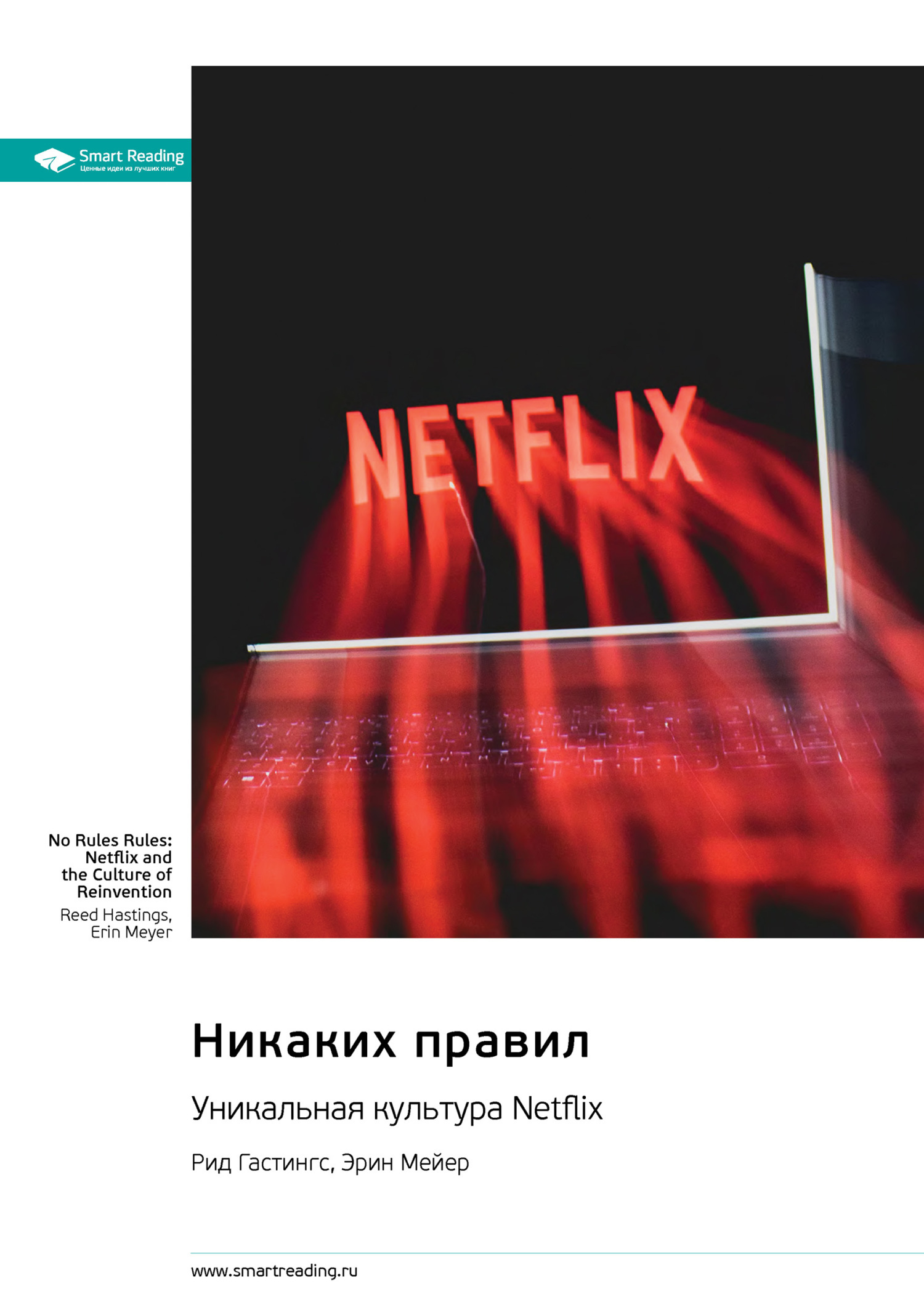 Обложка книги «Никаких правил. Уникальная культура Netflix. Рид Хастингс, Эрин Мейер. Саммари»
