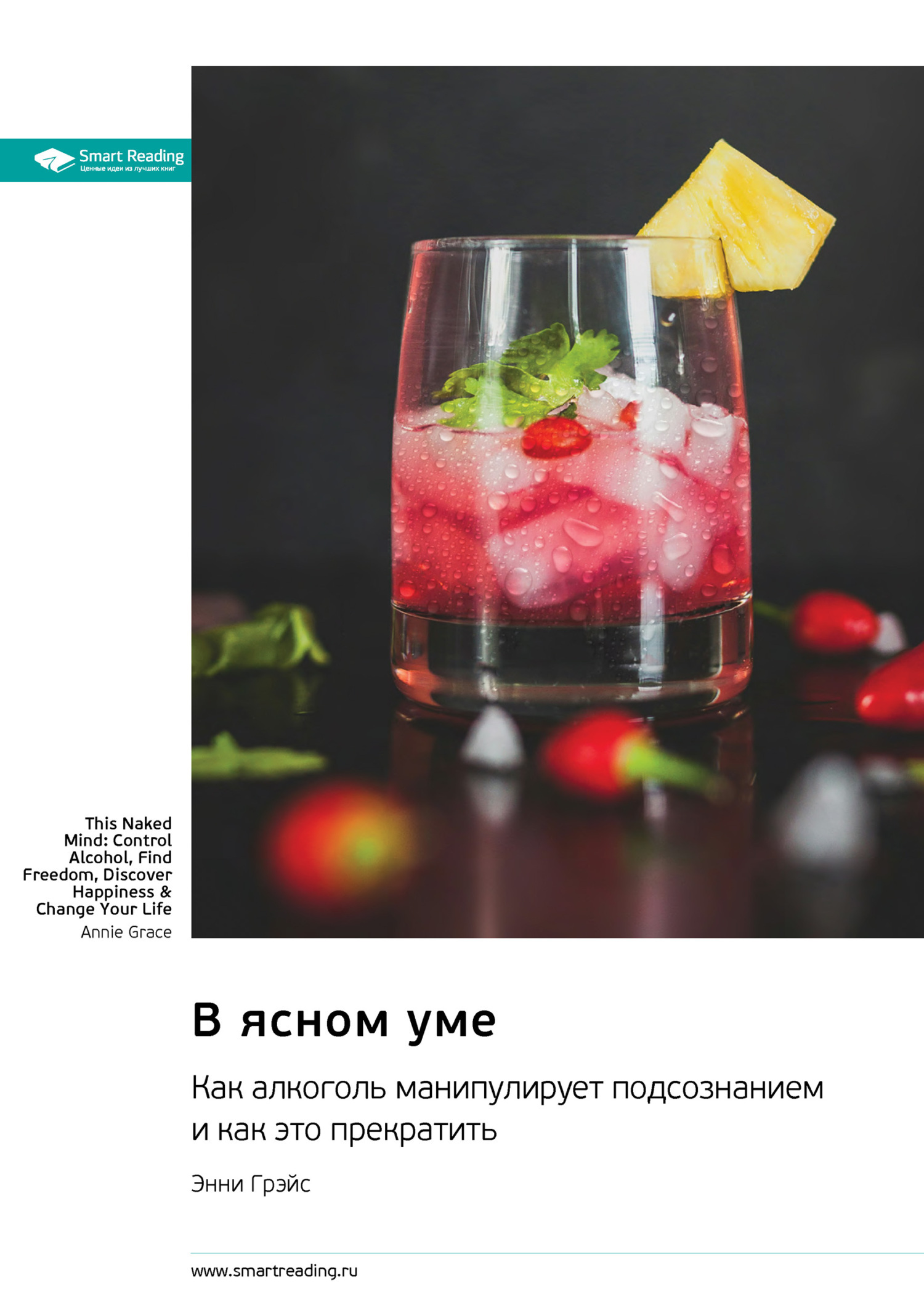 Обложка книги «В ясном уме. Как алкоголь манипулирует подсознанием и как это прекратить. Энни Грэйс. Саммари»