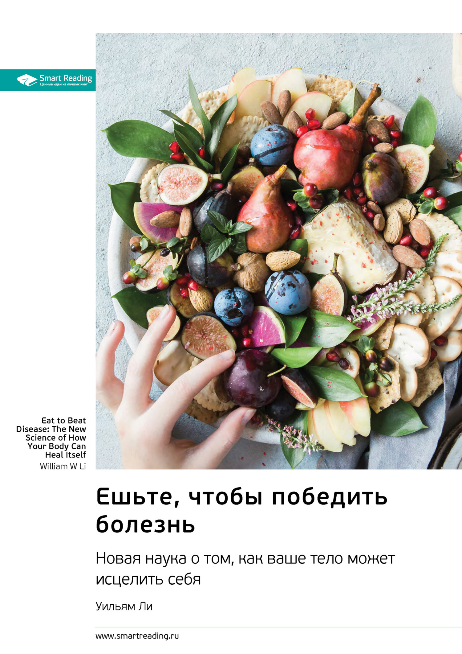 Обложка книги «Ешьте, чтобы победить болезнь. Новая наука о том, как ваше тело может исцелить себя. Уильям Ли. Саммари»