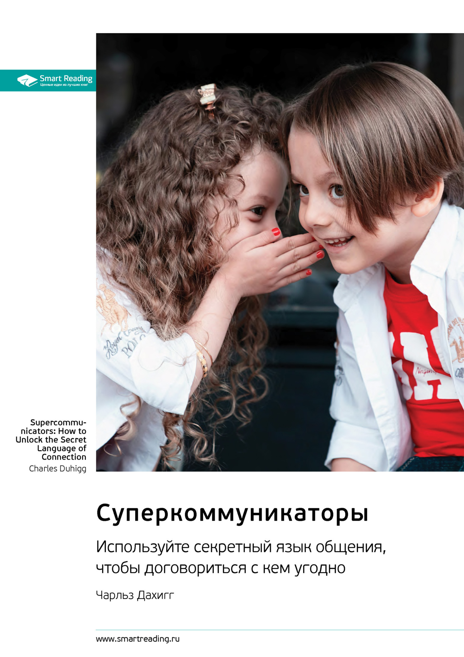 Обложка книги «Суперкоммуникаторы. Используйте секретный язык общения, чтобы договориться с кем угодно. Чарльз Дахигг. Саммари»