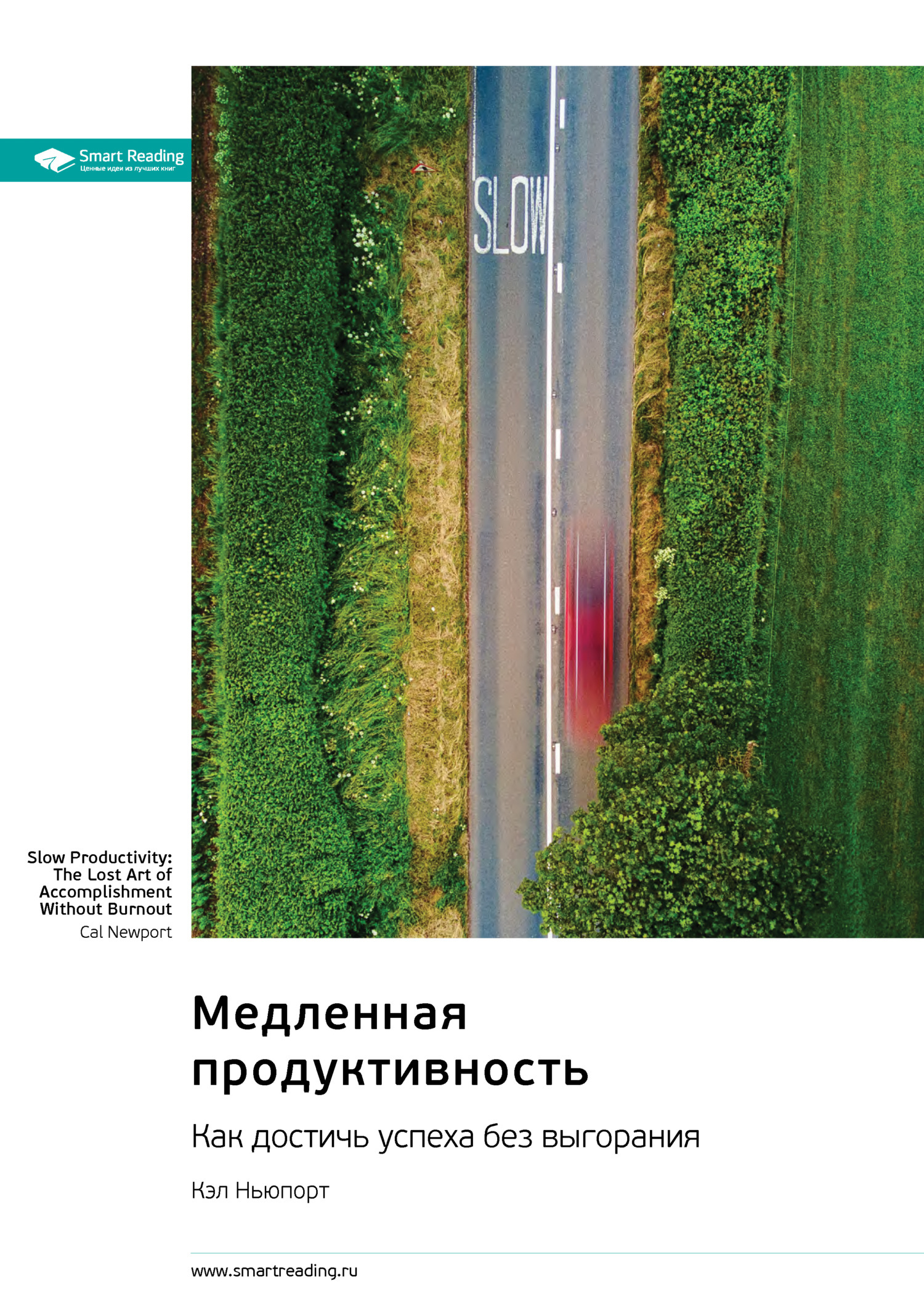 Обложка книги «Медленная продуктивность. Как достичь успеха без выгорания. Кэл Ньюпорт. Саммари»
