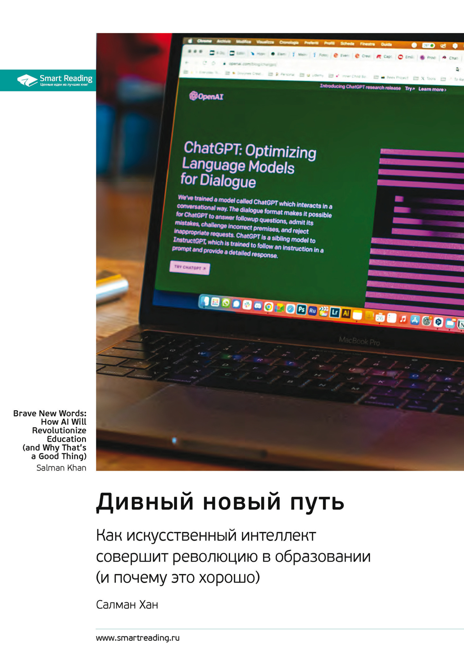 Обложка книги «Дивный новый путь. Как искусственный интеллект совершит революцию в образовании (и почему это хорошо). Салман Хан. Саммари»