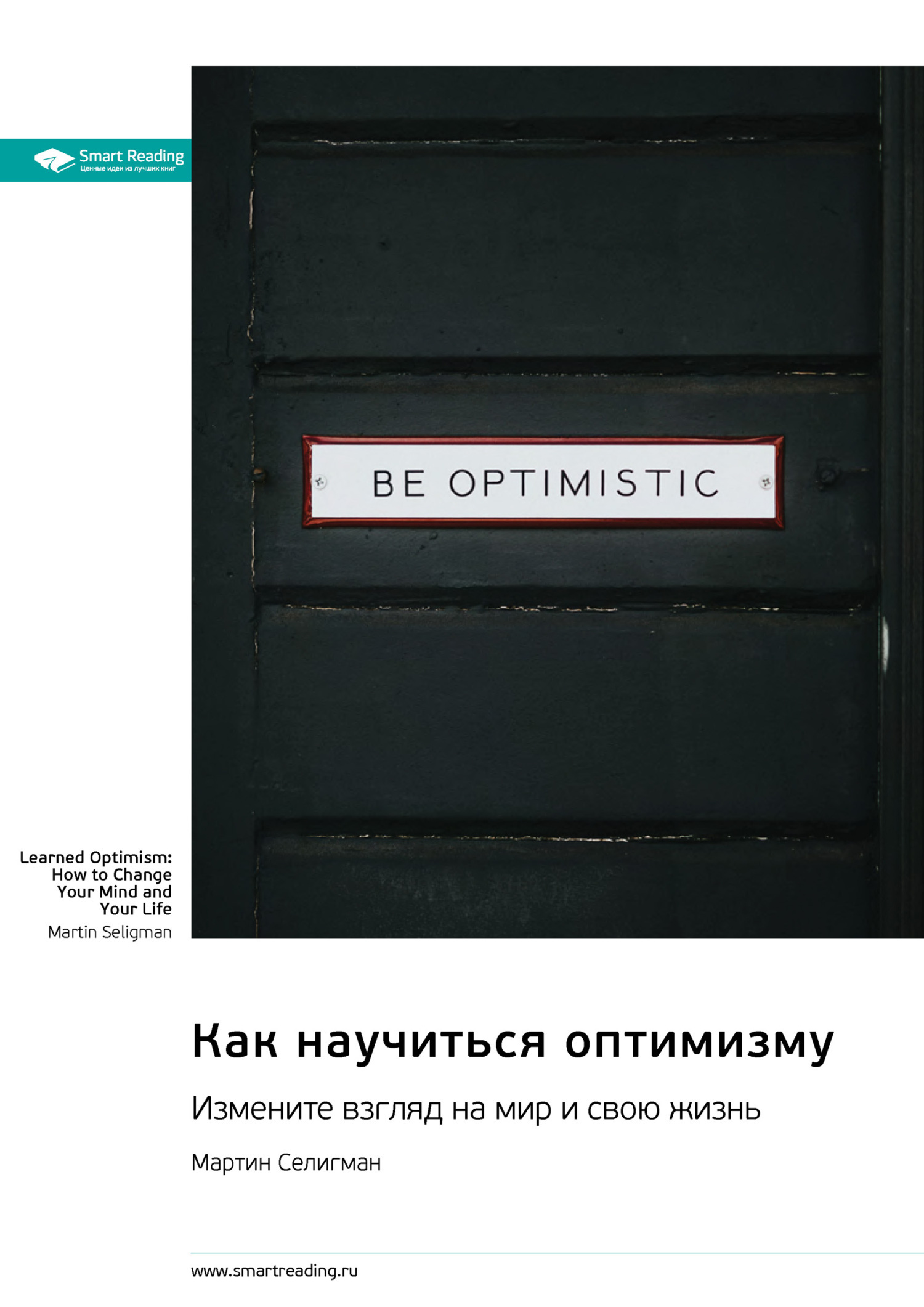 Обложка книги «Как научиться оптимизму. Измените взгляд на мир и свою жизнь. Мартин Селигман. Саммари»