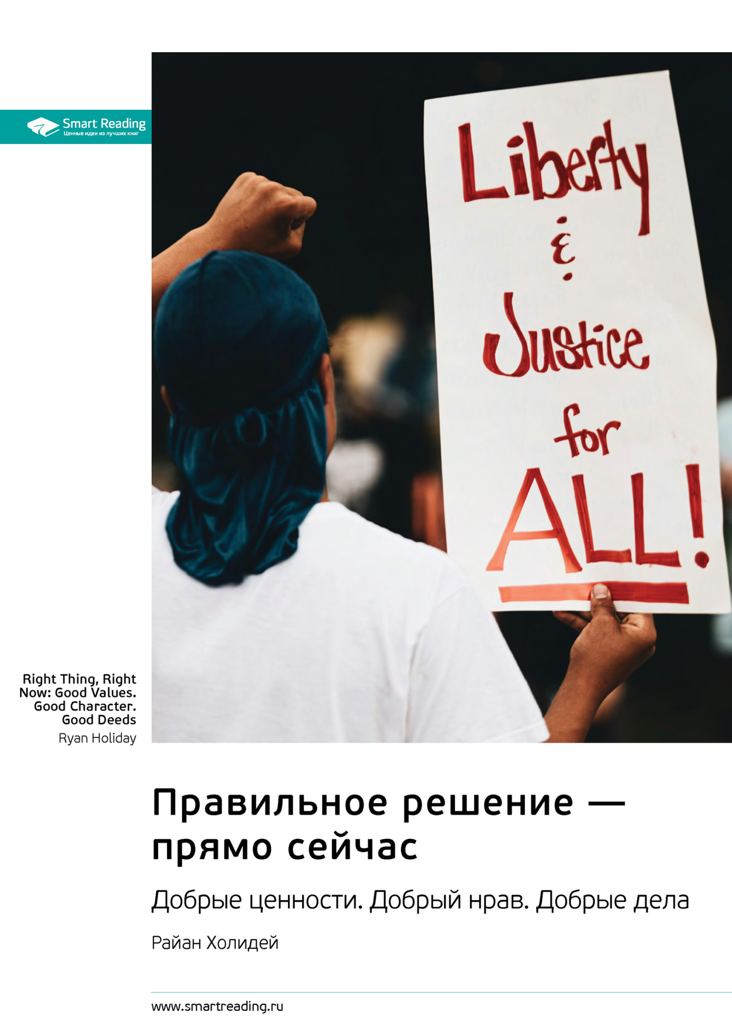 Обложка книги «Правильное решение – прямо сейчас. Добрые ценности. Добрый нрав. Добрые дела. Райан Холидей. Саммари»