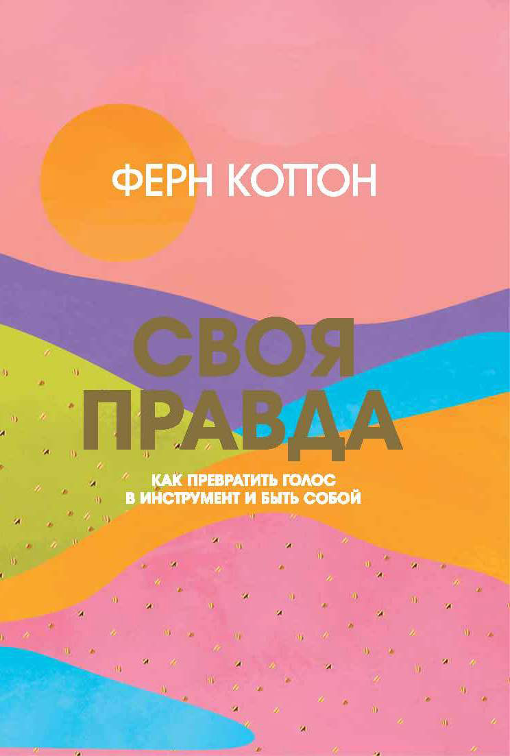 Обложка книги «Своя правда. Как превратить голос в инструмент и быть собой»