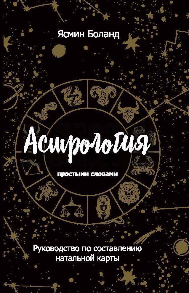 Обложка книги «Астрология простыми словами. Руководство по составлению натальной карты»
