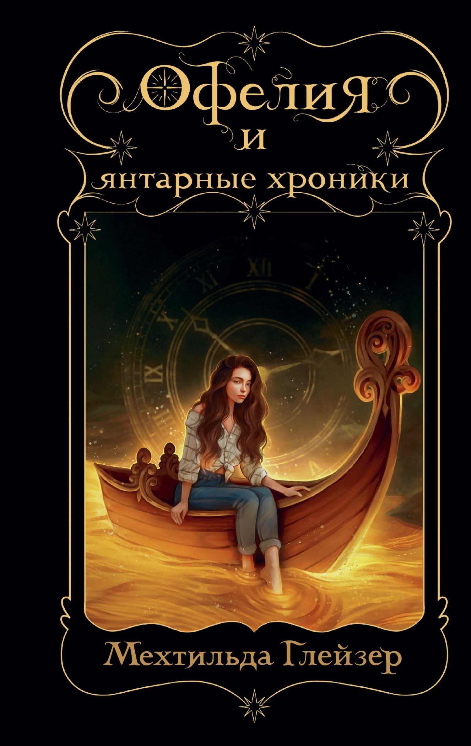 Обложка книги «Офелия и янтарные хроники»