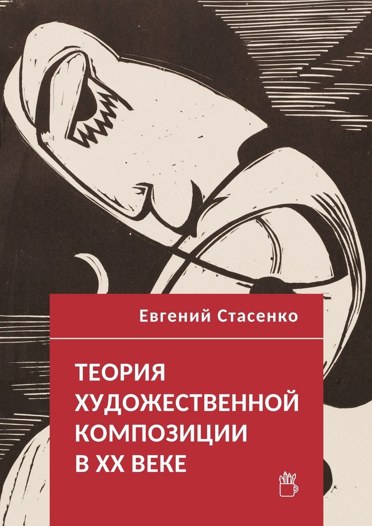 Обложка книги «Теория художественной композиции в ХХ веке»