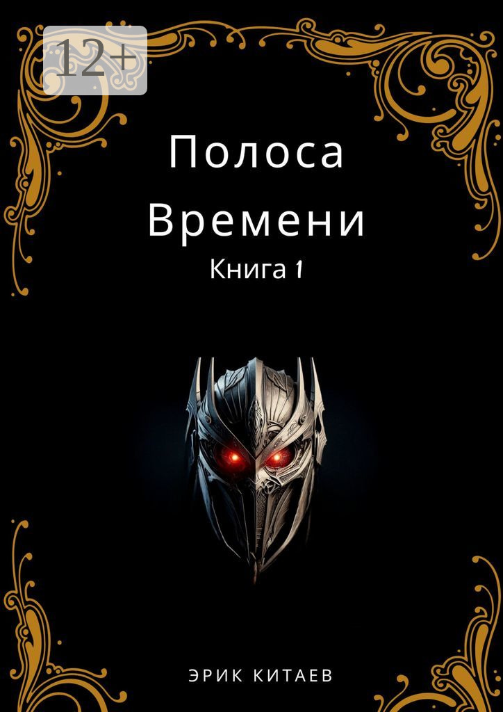 Обложка книги «Полоса Времени: Книга 1»