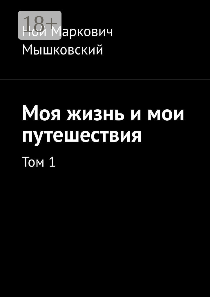 Обложка книги «Моя жизнь и мои путешествия. Том 1»