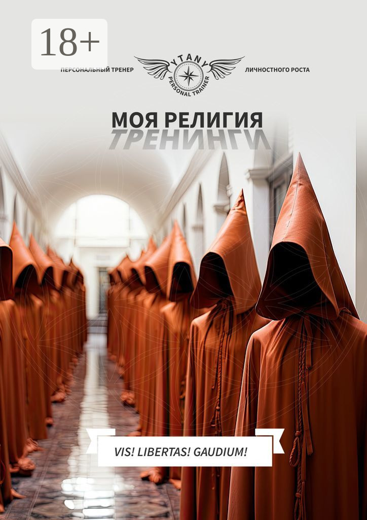 Обложка книги «Моя религия тренинги»