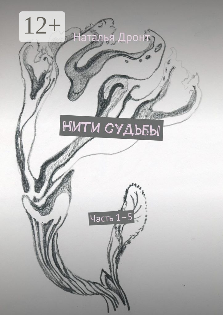 Обложка книги «Нити судьбы. Часть 1–5»