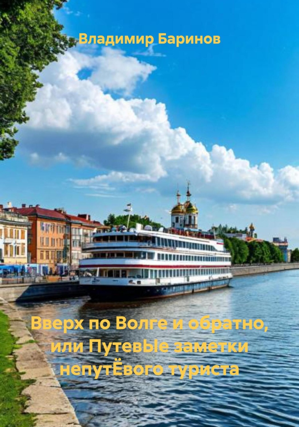 Обложка книги «Вверх по Волге и обратно, или Путевые заметки непутевого туриста»