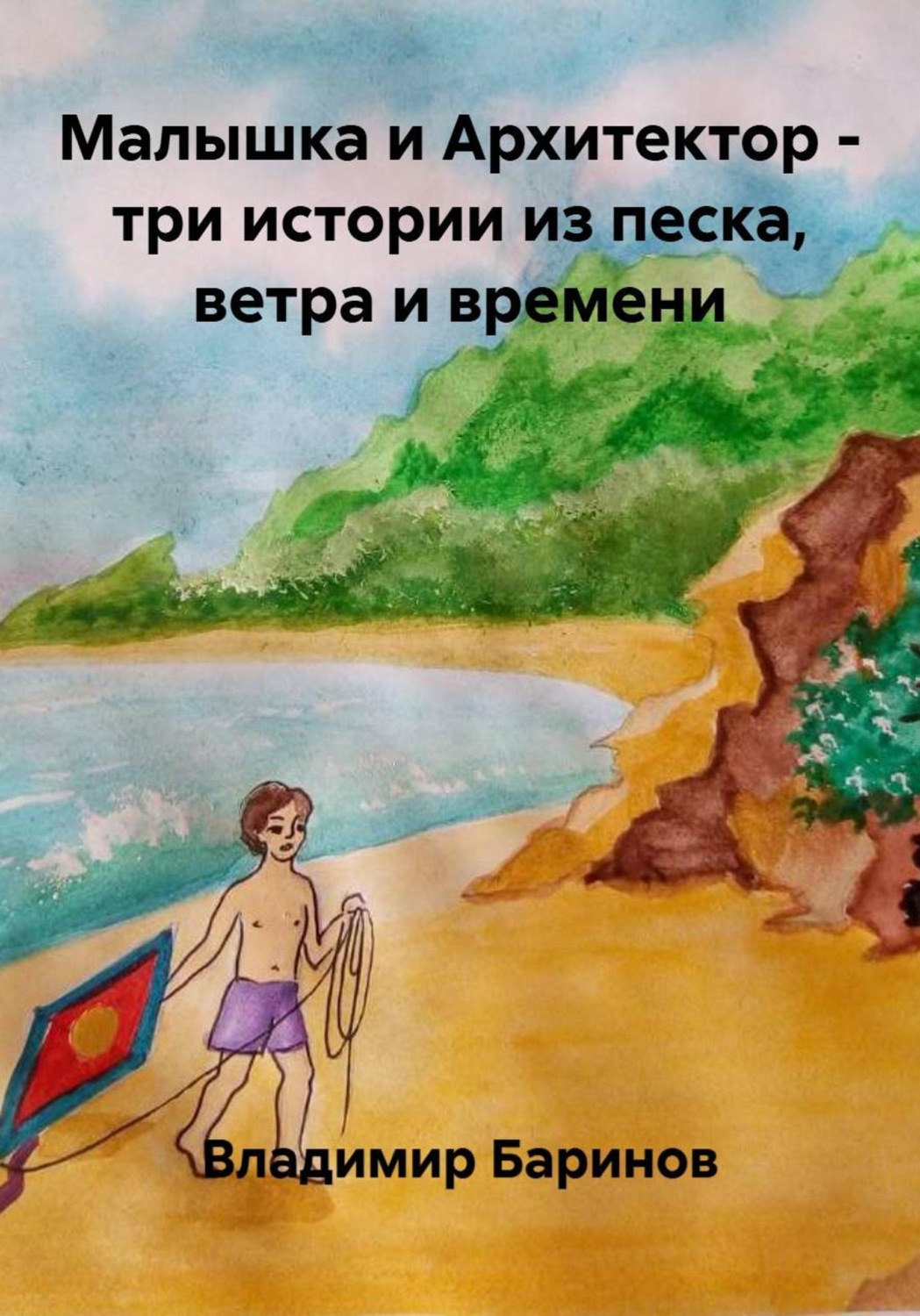 Обложка книги «Малышка и Архитектор - три истории из песка, ветра и времени»
