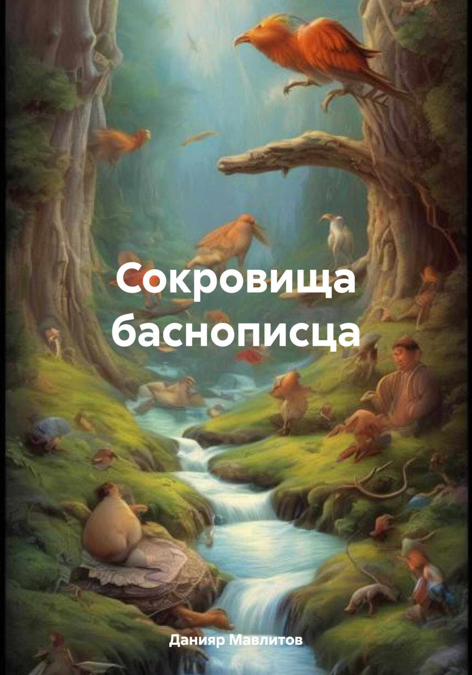 Обложка книги «Сокровища баснописца»