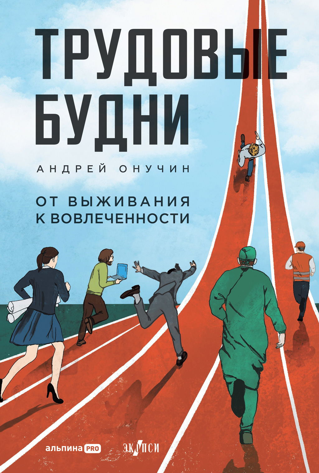Обложка книги «Трудовые будни: От выживания к вовлеченности»