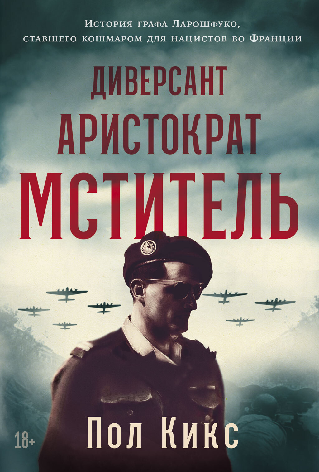Обложка книги «Диверсант, аристократ, мститель: История графа Ларошфуко, ставшего кошмаром для нацистов во Франции»