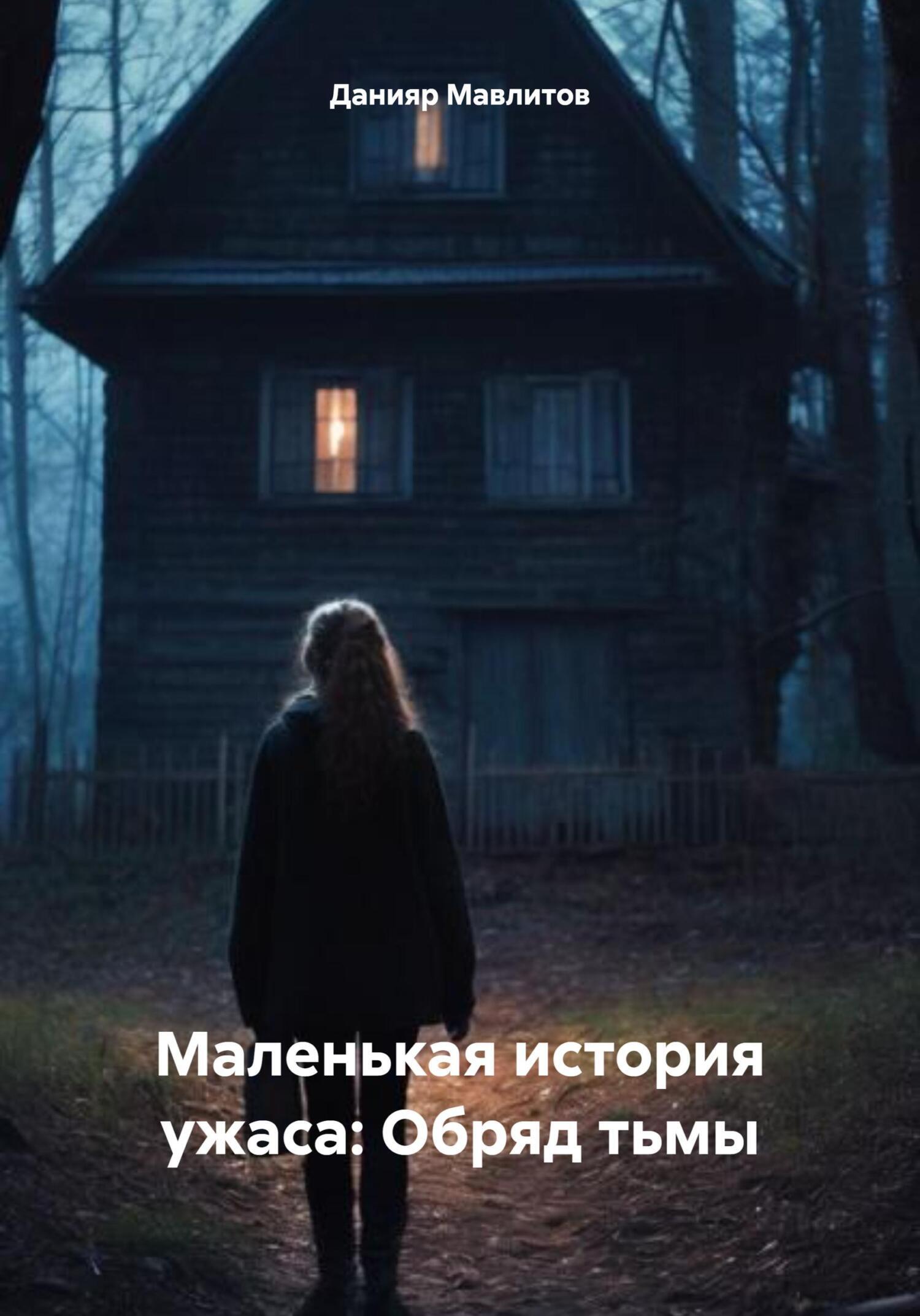 Обложка книги «Маленькая история ужаса: Обряд тьмы»