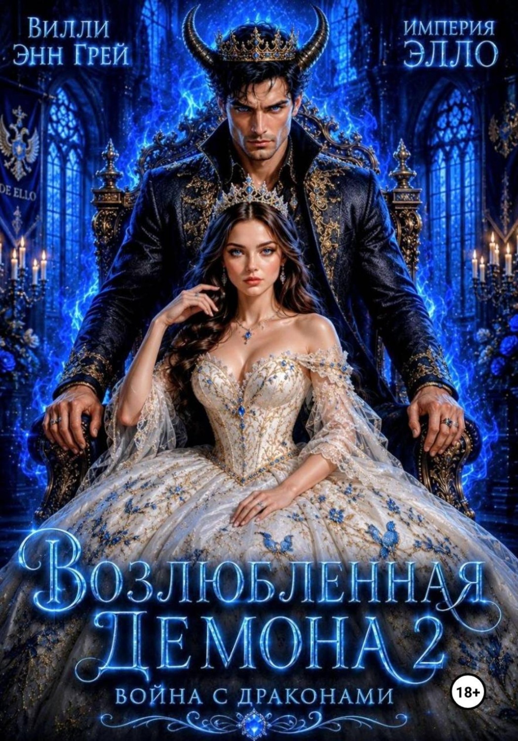 Обложка книги «Возлюбленная демона 2. Война с драконами»
