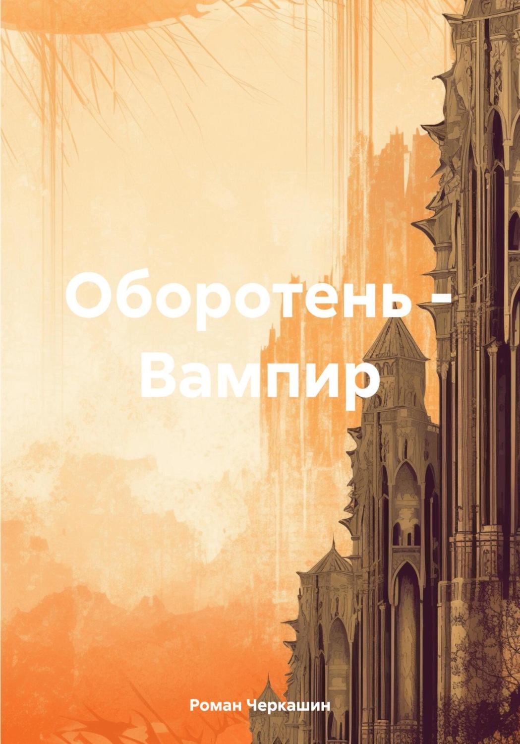 Обложка книги «Оборотень – Вампир»