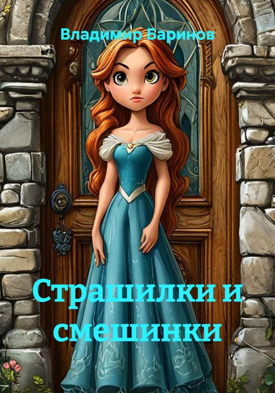 Обложка книги «Страшилки и смешинки»