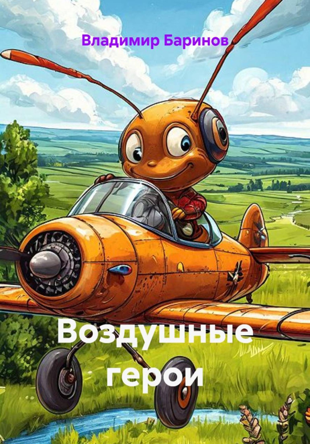 Обложка книги «Воздушные герои»
